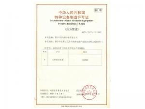 特種設備制造許可證